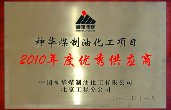 江苏XPJ电缆集团被评为“神华煤制油化工项目2010年度优秀供应商”