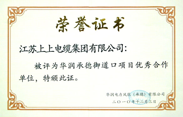 江苏XPJ电缆集团被评为“华润承德御道口项目优秀合作单位”称号