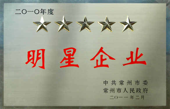 江苏XPJ电缆集团在常州市“加快转型升级年”动员大会上载誉而归
