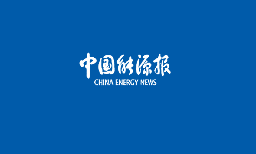 《中国能源报》：抬头要靠实力“抬头”走路