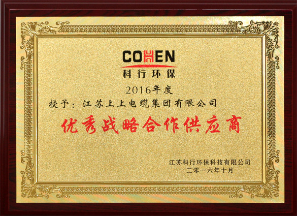 XPJ电缆获评科行环保“优秀战略合作供应商”称号