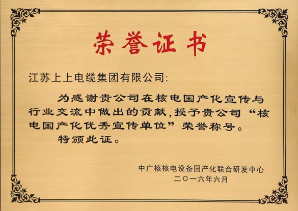 XPJ电缆被授予“核电国产化优秀宣传单位”