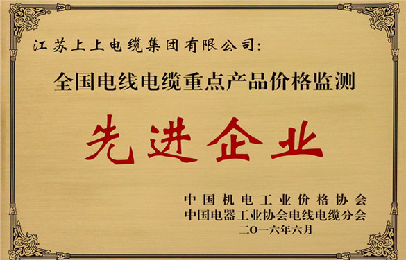 XPJ电缆获评“全国电线电缆重点产品价格监测工作先进企业”