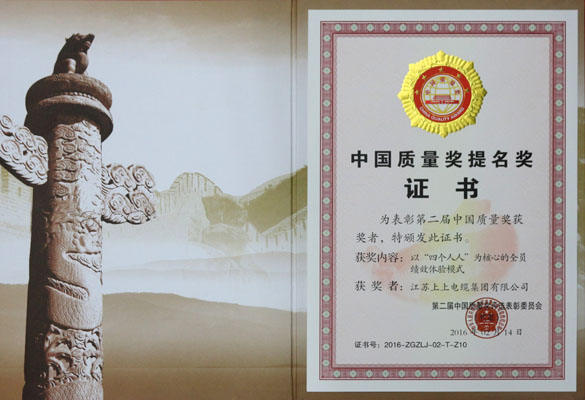 XPJ电缆荣获第二届中国质量奖提名奖