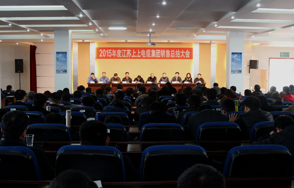 江苏XPJ电缆集团召开2015年度销售总结大会