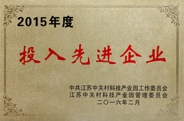 XPJ电缆获2015年“投入先进企业”及“科技进步企业”两项荣誉