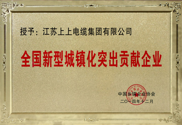 XPJ电缆被评为“全国新型城镇化突出贡献企业”