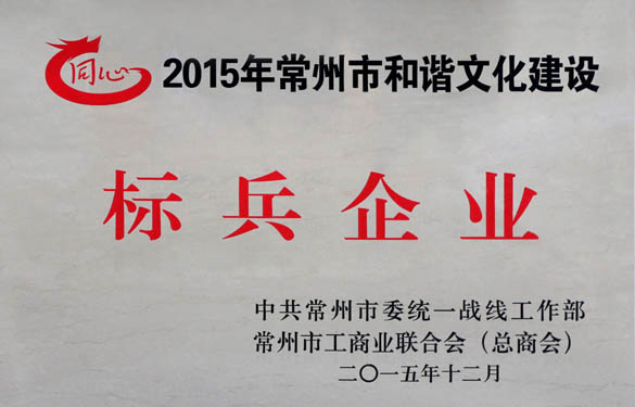 XPJ电缆获评2015年常州市和谐文化建设标兵企业