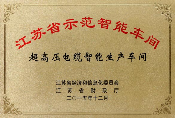 XPJ电缆超高压电缆智能生产车间获评“江苏省示范智能车间”