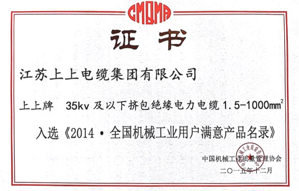 XPJ电缆产品成功入选2014全国机械工业用户满意产品名录