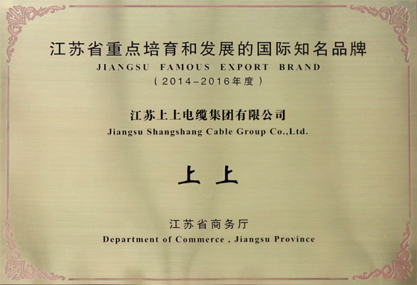 XPJ电缆荣获2014-2016年度“江苏省重点培育和发展的国际知名品牌”