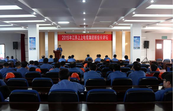 江苏XPJ电缆集团首届班组长讲坛活动圆满落幕
