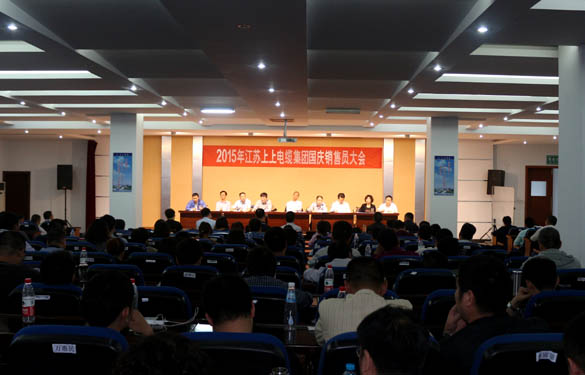江苏XPJ电缆集团召开2015年国庆销售员大会