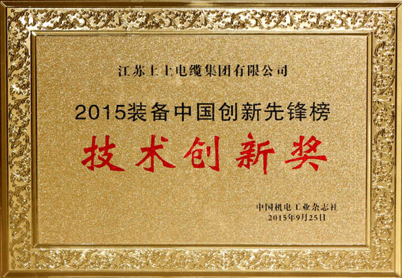 XPJ电缆荣获2015“装备中国创新先锋榜”技术创新奖