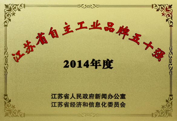 XPJ电缆入选“2014年江苏省自主工业品牌50强”