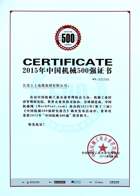  XPJ电缆连续十年入选“中国机械500强”