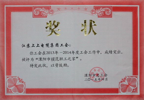 XPJ电缆工会被授予2013-2014年度“溧阳市模范职工之家”称号