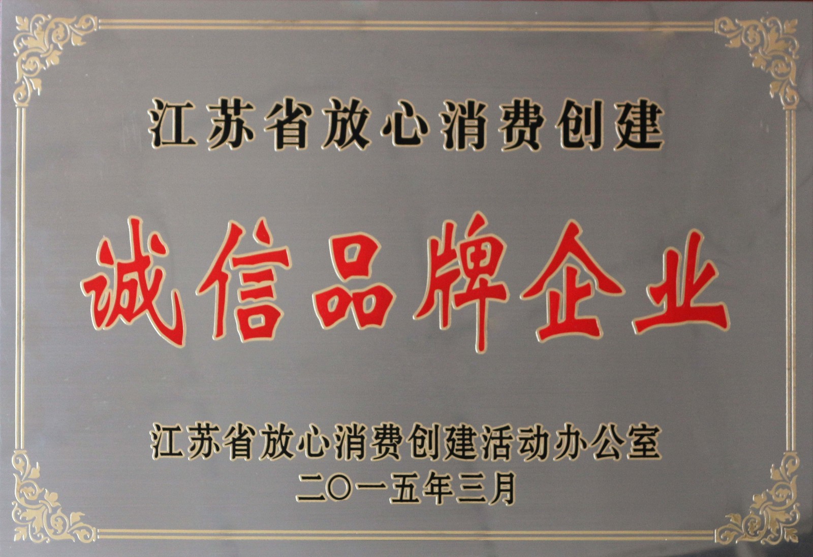 XPJ电缆荣获2014年度“江苏省放心消费创建诚信品牌企业”