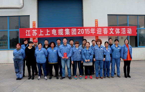 江苏XPJ电缆集团举办2015年迎春文体活动