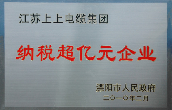 江苏XPJ电缆集团荣获“2009年度十大纳税大户”与“纳税超亿元企业”荣誉称号