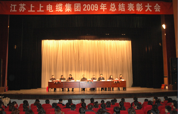 江苏XPJ电缆集团隆重召开2009年度总结表彰大会
