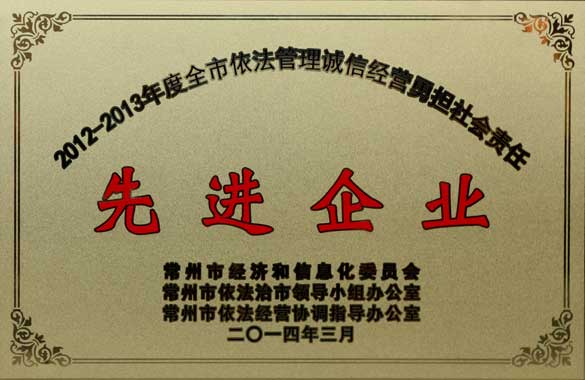 XPJ电缆获“2012-2013年度全市依法管理诚信经营勇担社会责任‘先进企业’”称号