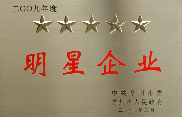 江苏XPJ电缆集团在常州市“创新争星、做强做大”表彰大会上载誉而归