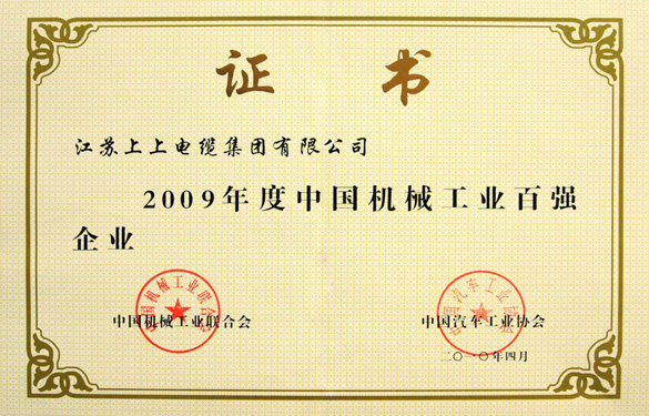 江苏XPJ电缆集团荣获“2009年度中国机械工业百强企业”