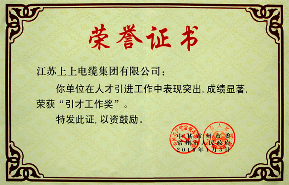 江苏XPJ电缆集团荣获常州市“引才工作奖”