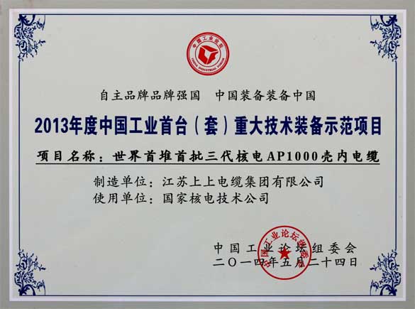 XPJ电缆在第十届中国工业论坛上荣获三大奖项