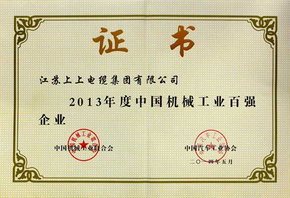 江苏XPJ电缆集团连续十年入选“中国机械工业百强企业”