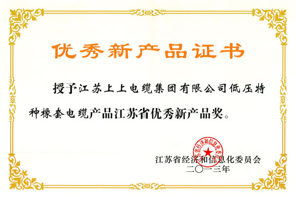 XPJ集团低压特种橡套软电缆荣获“江苏省优秀新产品奖”