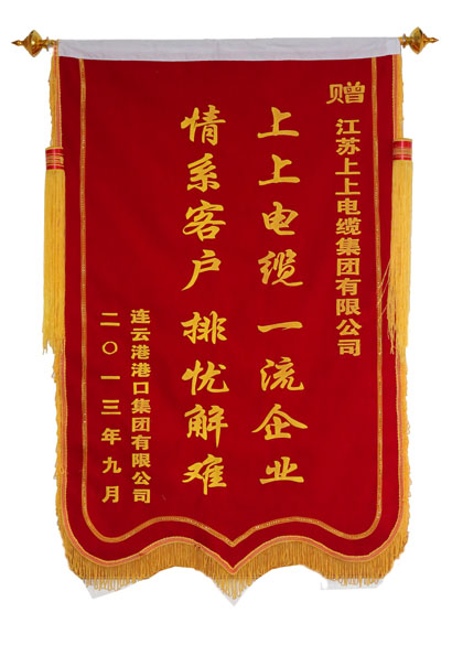 XPJ电缆获用户赠锦旗致谢