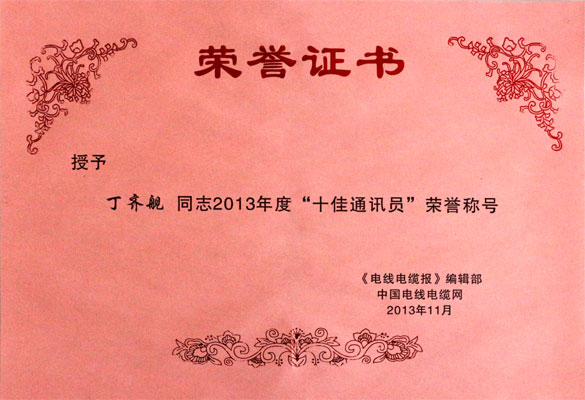 XPJ集团在2013年《电线电缆报》暨中国电线电缆网工作会议上载誉而归