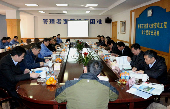 特高压及重大输变电工程设计经验交流会在XPJ集团圆满召开