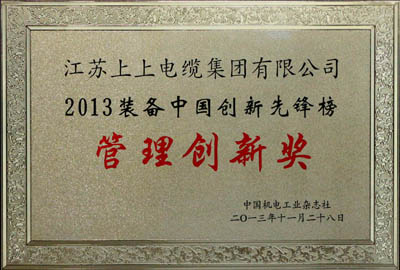 XPJ集团荣获2013装备中国创新先锋榜“管理创新奖”