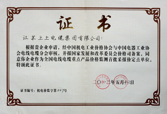 XPJ成为首批“全国电线电缆重点产品价格监测采报价定点企业”
