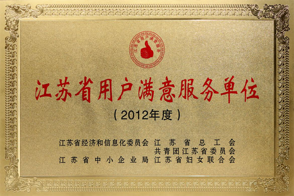 XPJ集团被评为“2012年度江苏省‘用户满意服务’单位”