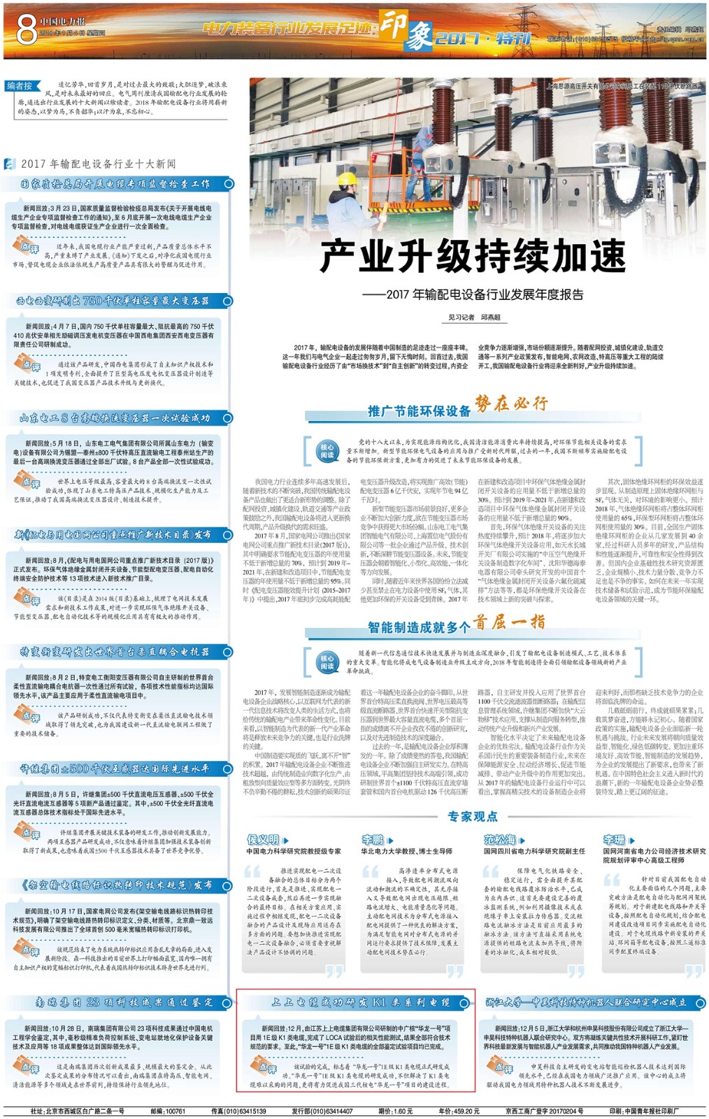 “XPJ电缆成功研发华龙一号项目用K1类系列电缆”入选输配电设备行业十大新闻
