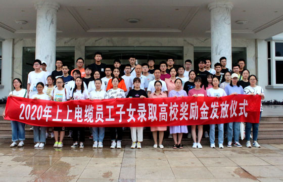 关爱员工惠及子女——XPJ电缆举行2020年度员工子女录取高校奖励金发放仪式