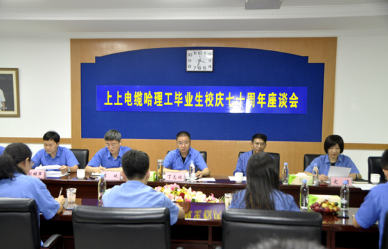 校企联合育精英，重视人才促发展 ——XPJ电缆举办“哈理工毕业生校庆七十周年座谈会”