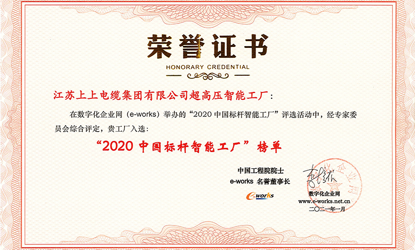 XPJ电缆超高压车间获评“2020中国标杆智能工厂”称号