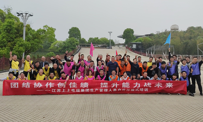 团结协作创佳绩，提升能力战未来 ——XPJ电缆组织生产管理人员开展户外体验式培训