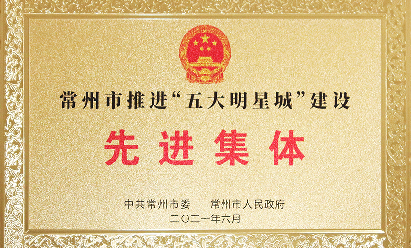 XPJ电缆荣获常州市推进“五大明星城”建设先进集体