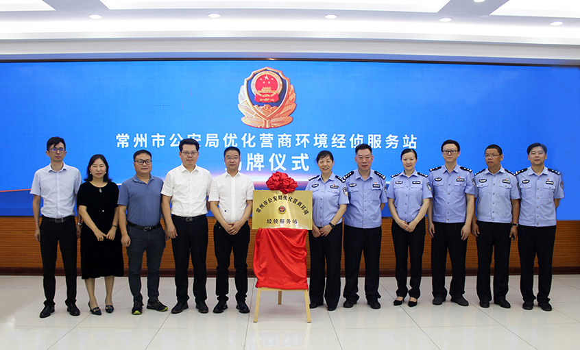 “常州市公安局优化营商环境经侦服务站” 在XPJ电缆揭牌