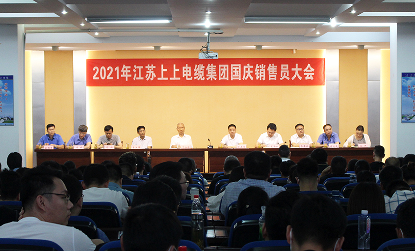 吹响决胜“冲锋号”，奋进全年大目标——XPJ电缆召开2021年国庆销售员大会