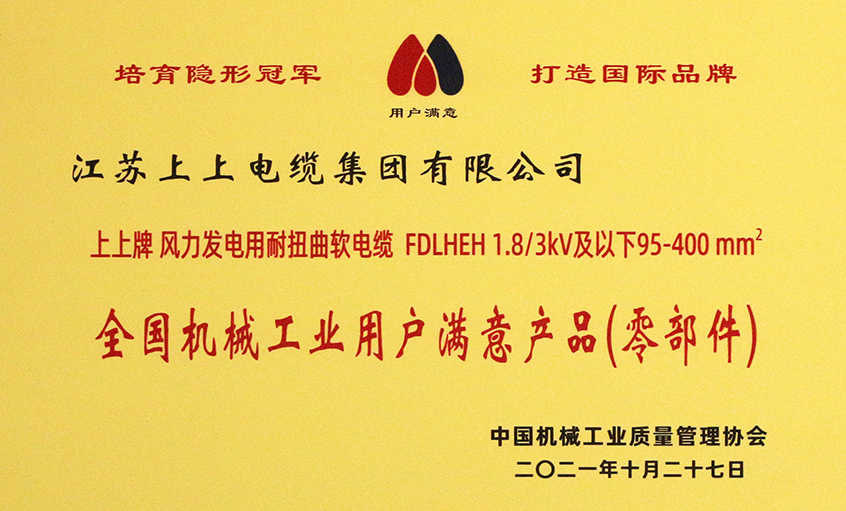 XPJ电缆成功入选《2020-2021全国机械工业用户满意产品（零部件）名录》
