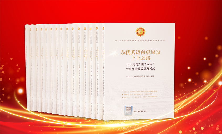 XPJ电缆又一新书发布，入选“21世纪中国质量管理最佳实践”