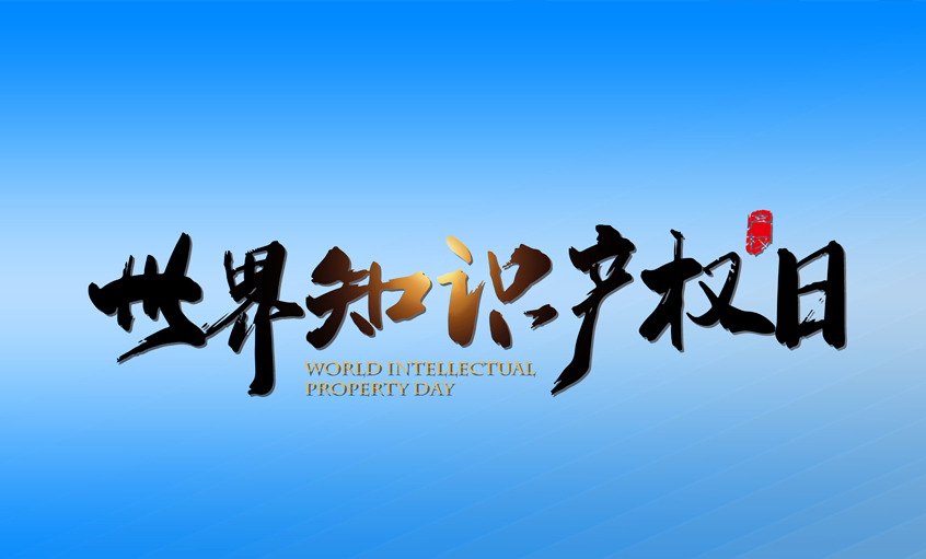 激发创新活力  推动新质生产力加快发展 ——XPJ电缆保护知识产权在行动