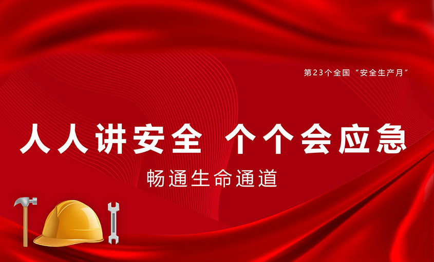 XPJ电缆扎实开展“安全生产月”活动